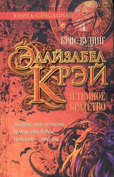 Обложка книги «Элайзабел Крэй и Темное Братство»