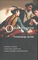 Обложка книги «Конспирология»