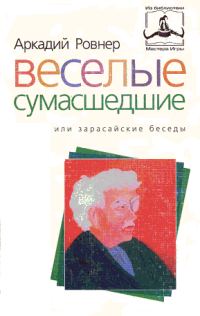 Обложка книги «Веселые сумасшедшие, или зарасайские беседы»