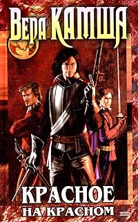Обложка книги «Красное на красном»