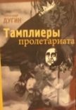 Обложка книги «Тамплиеры Пролетариата»