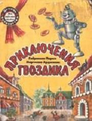 Обложка книги «Приключения Гвоздика»