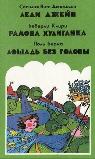 Обложка книги «Лошадь без головы»