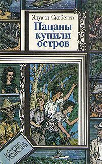 Обложка книги «Пацаны купили остров»