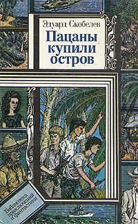 Обложка книги «Пацаны купили остров»