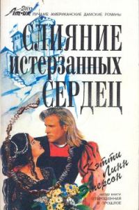 Обложка книги «Слияние истерзанных сердец»