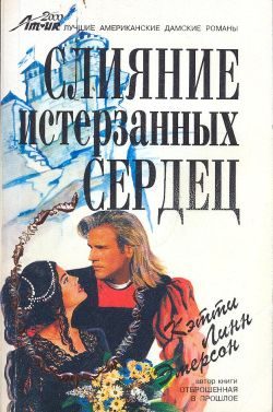 Обложка книги «Слияние истерзанных сердец»