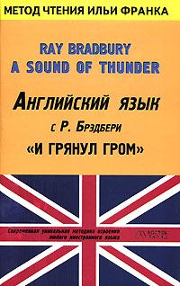 Обложка книги «Английский язык с Р. Брэдбери. И грянул гром»