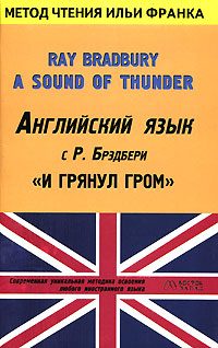 Обложка книги «Английский язык с Р. Брэдбери. И грянул гром»