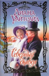 Обложка книги «Северный дьявол»