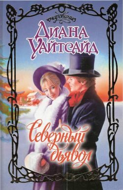 Обложка книги «Северный дьявол»