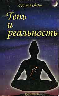 Обложка книги «Тень и реальность»