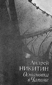 Обложка книги «Остановка в Чапоме»