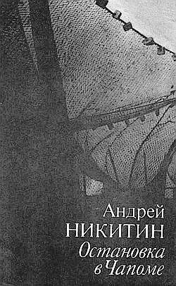 Обложка книги «Остановка в Чапоме»