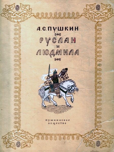 Обложка книги «Руслан и Людмила»