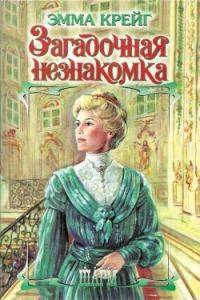Обложка книги «Загадочная незнакомка»