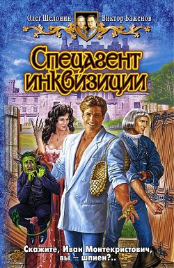 Обложка книги «Спецагент инквизиции»