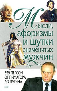 Обложка книги «Мысли, афоризмы и шутки знаменитых мужчин»