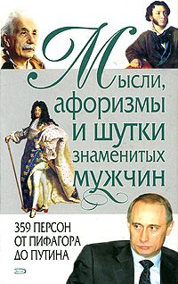 Обложка книги «Мысли, афоризмы и шутки знаменитых мужчин»
