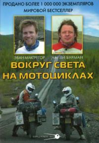 Обложка книги «Вокруг света на мотоциклах»