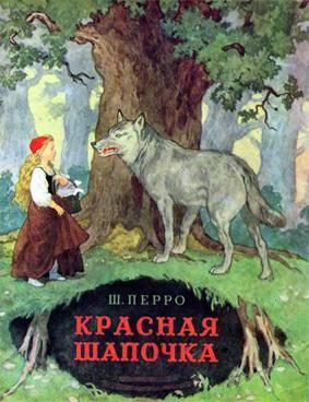 Обложка книги «Красная Шапочка»