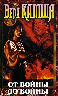 Обложка книги «От войны до войны»