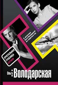 Обложка книги «Хрустальная гробница Богини»