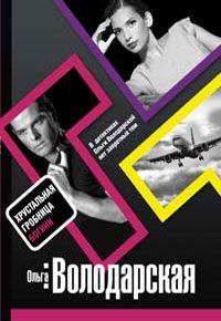 Обложка книги «Хрустальная гробница Богини»