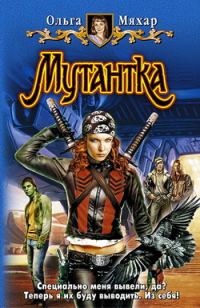 Обложка книги «Мутантка»