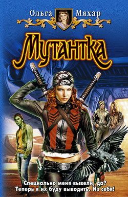 Обложка книги «Мутантка»