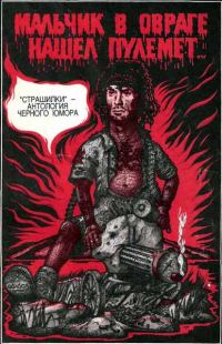Обложка книги «Мальчик в овраге нашёл пулемёт...»