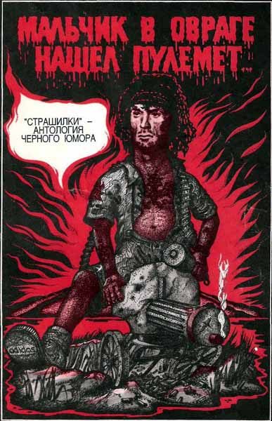 Обложка книги «Мальчик в овраге нашёл пулемёт...»