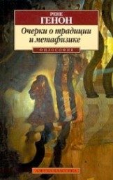 Обложка книги «Очерки о традиции и метафизике»
