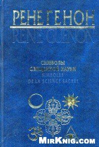 Обложка книги «Символы священной науки»