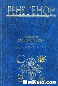 Обложка книги «Символы священной науки»