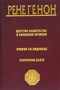 Обложка книги «Эзотеризм Данте»