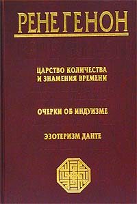 Обложка книги «Эзотеризм Данте»
