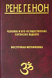 Обложка книги «Человек и его осуществление согласно Веданте»