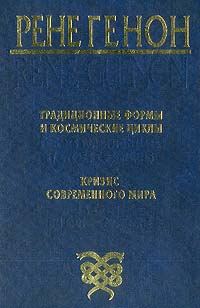 Обложка книги «Традиционные формы и космические циклы»