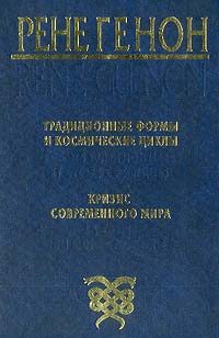 Обложка книги «Традиционные формы и космические циклы»