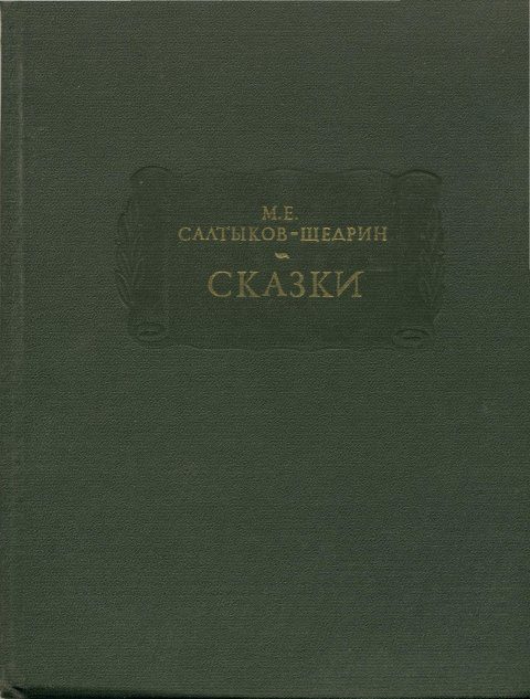 Обложка книги «Сказки»