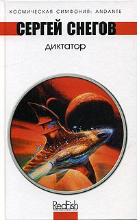 Обложка книги «Диктатор»