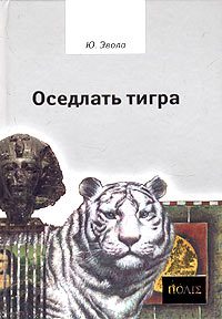 Обложка книги «Оседлать тигра»