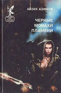 Обложка книги «Черные монахи пламени»