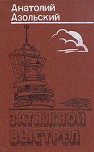 Обложка книги «Затяжной выстрел»