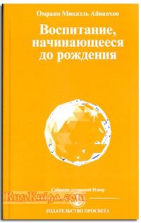 Обложка книги «Воспитание начинающееся до рождения»