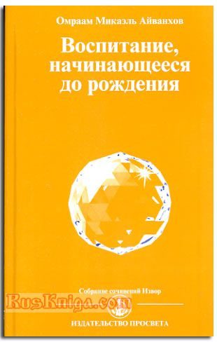 Обложка книги «Воспитание начинающееся до рождения»