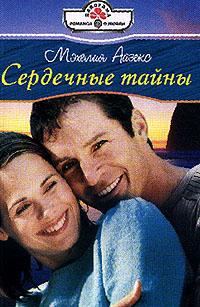 Обложка книги «Сердечные тайны»