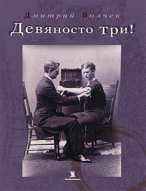 Обложка книги «Девяносто три!»