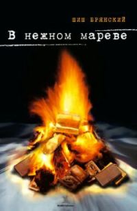 Обложка книги «В нежном мареве»